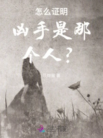 How to Prove That the Murderer is That Person?