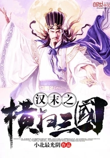 The Late Han Dynasty Swept Through the Three Kingdoms