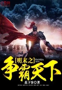 The Struggle for Hegemony in the Late Ming Dynasty