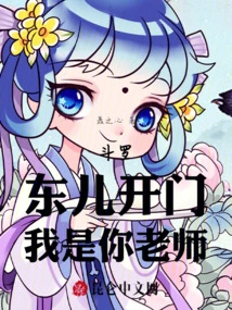 Douluo: Dong'er, Open the Door, I'm Your Teacher