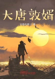 The Son-in-law of the Tang Dynasty