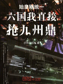 As Soon as the First Emperor Unified the Six Kingdoms, I Immediately Grabbed the Nine Provinces Cauldron