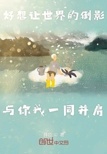 I Really Want the Reflection of the World to Be Side by Side with You and Me