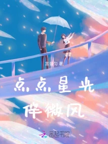 A Little Starlight and Gentle Breeze