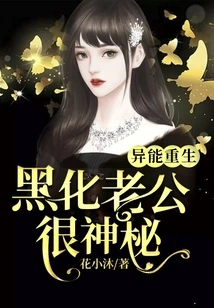 Reborn with Supernatural Powers: the Blackened Husband is Very Mysterious