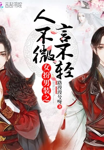 Women Disguised as Men Do Not Speak Lightly