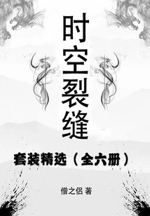 Cracks in Time and Space (full Collection)