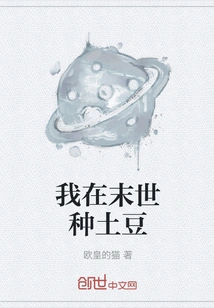 I Grow Potatoes in the Apocalypse