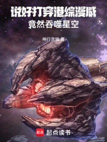 He Promised to Defeat Hong Kong's Marvel Comics, but Actually Swallowed the Starry Sky