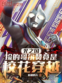 Kingdom of Light: the Golzan I Picked up Turned Out to Be the School Beauty Who Traveled Through Time