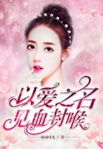 In the Name of Love, See Blood and Seal Your Throat