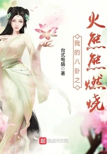 My Gossip Fire is Burning Brightly