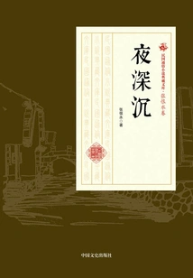 Deep in the Night (collection of Popular Novels of the Republic of China·zhang Henshui Volume)
