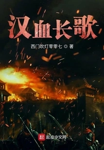 The Long Song of Han Blood