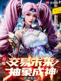 Devour: Trading the Future, Abstraction Becomes a God!