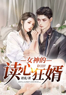 The Goddess' Mind-reading Son-in-law