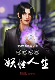 Ma Tuan's Monster Life