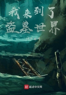 I Came to the World of Tomb Robbers