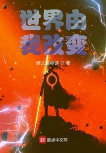 The World is Changed by Me