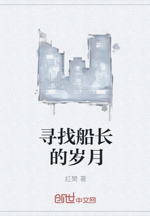 Looking for the Captain's Years