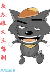 King Big Big Wolf Has Arrived