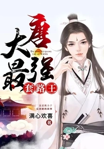 The Strongest Routine King in the Tang Dynasty