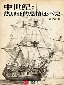 The Middle Ages: Genoa's Kindness is Not over Yet