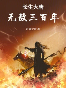 The Tang Dynasty Will Live Forever and Be Invincible for Three Hundred Years