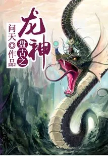 Pangu Dragon God