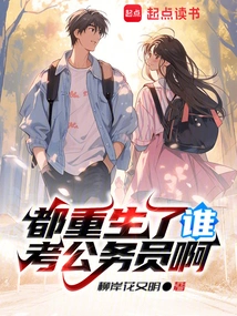 Who is Going to Take the Civil Service Exam after Being Reborn?