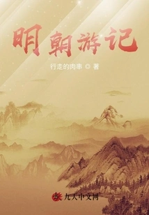 Travel Notes of the Ming Dynasty