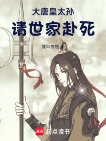 The Grandson of the Emperor of the Tang Dynasty Invited the Family to Die