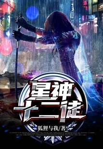 The Twelve Disciples of the Star God