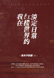 My Calm Daily Life in the World of Red Mansions