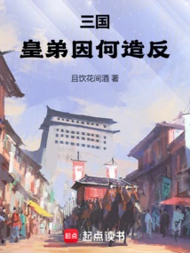 Three Kingdoms: Why Did the Emperor's Brother Rebel?