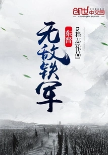 The Invincible Iron Army of the Eastern Jin Dynasty