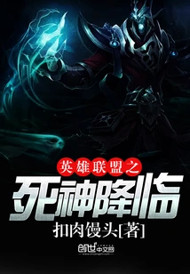 League of Legends Death Comes