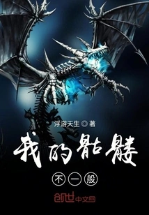 My Skeleton is Unusual