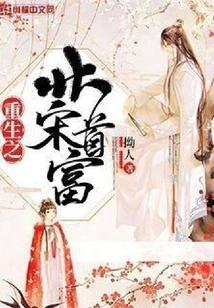 Rebirth of the Richest Man in the Northern Song Dynasty