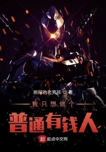 I Just Want to Be an Ordinary Rich Person