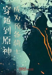 Travel to the Original God and Become a Reserve Knight