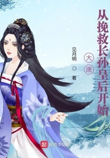 The Tang Dynasty Started with Saving Queen Changsun