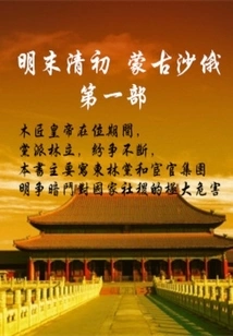 Late Ming and Early Qing Dynasty, Mongolian Tsarist Russia 1