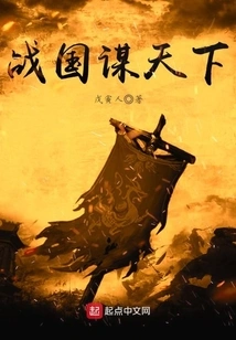 Conquering the World During the Warring States Period