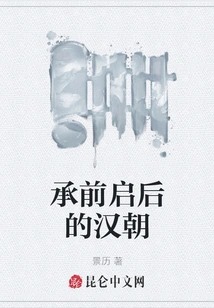 The Han Dynasty Inherited the Past and Ushered in the Future