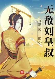 Gaowu Three Kingdoms: Invincible Liu Huangshu