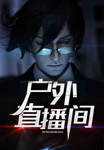 Outdoor Live Broadcast Room