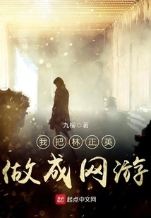 I Made Lin Zhengying into an Online Game