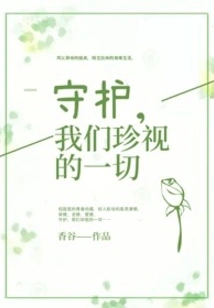 Protect Everything We Hold Dear