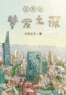 Three Flowers Dream Deep Love